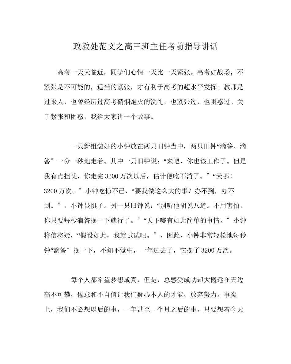 2023年政教处范文高三班主任考前指导讲话.docx_第1页