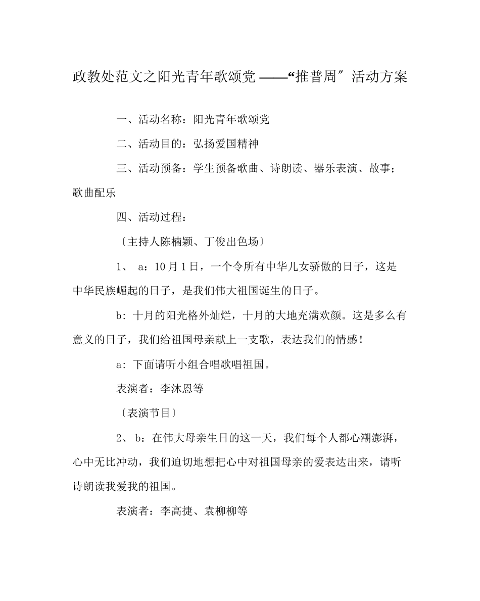 2023年政教处范文阳光少年歌颂党推普周活动方案.docx_第1页
