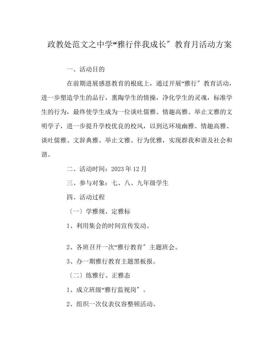 2023年政教处范文雅行伴我成长教育月活动方案.docx_第1页