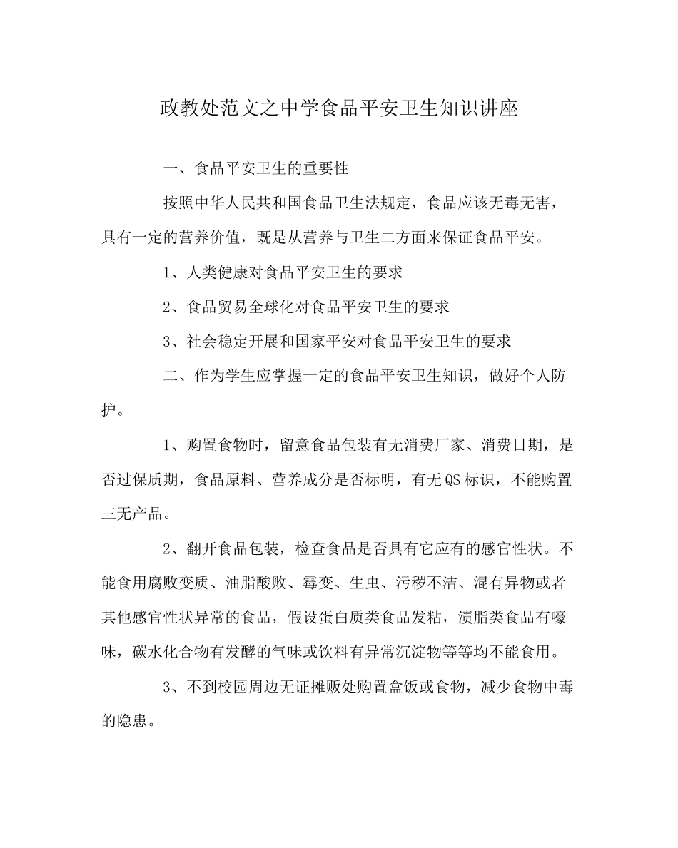 2023年政教处范文食品安全卫生知识讲座.docx_第1页
