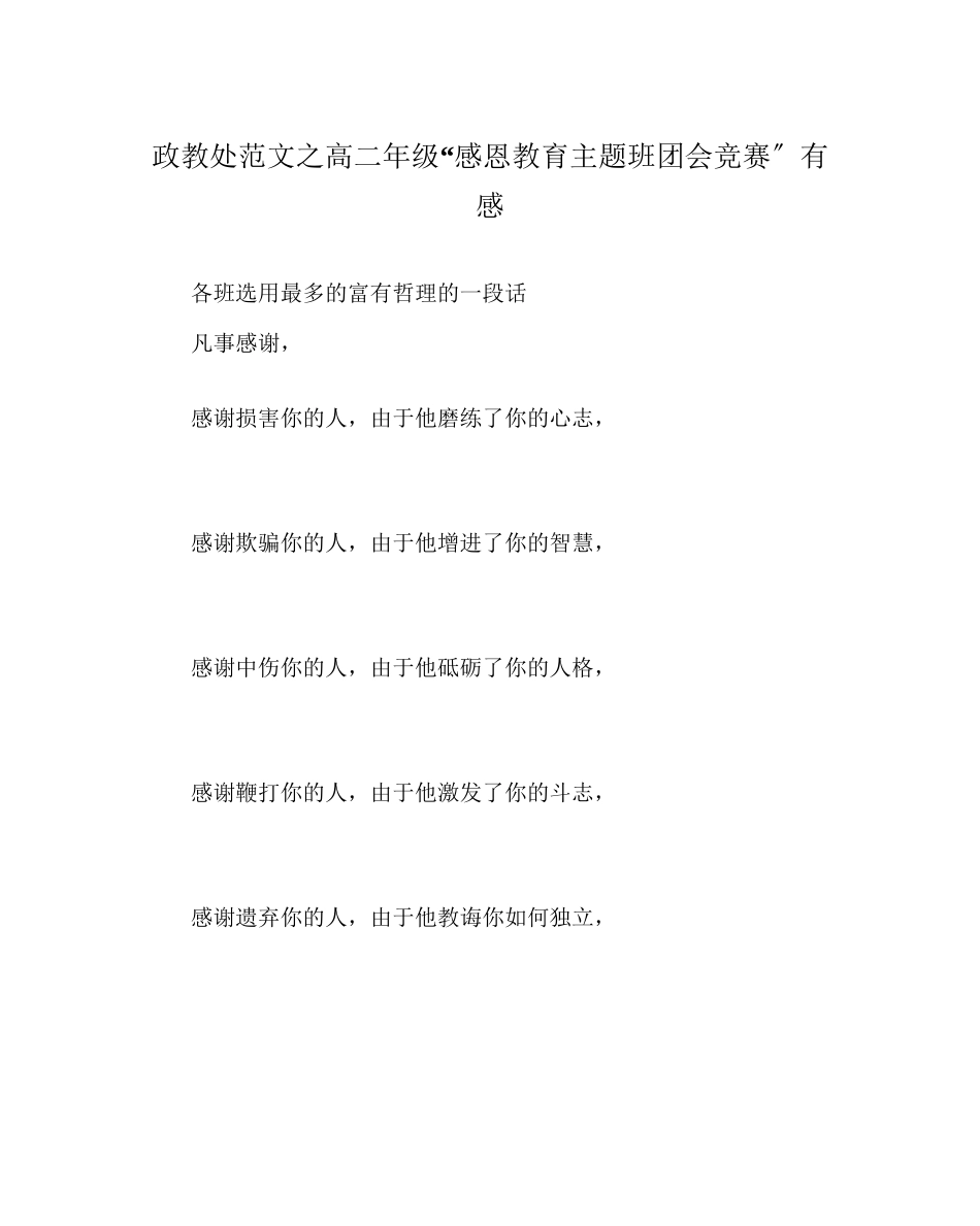 2023年政教处范文高二年级感恩教育主题班团会竞赛有感.docx_第1页