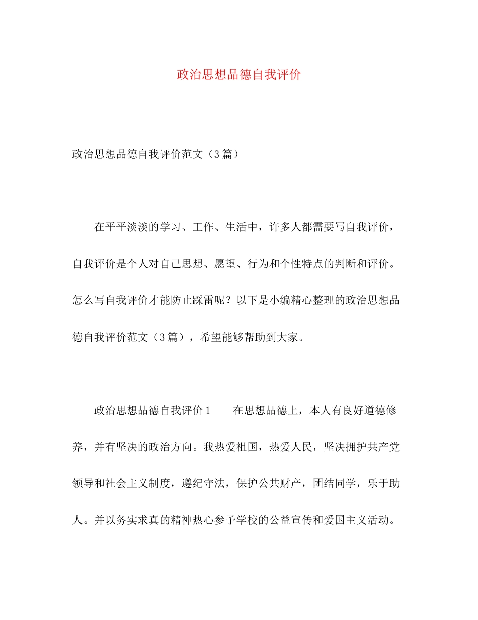 2023年政治思想品德自我评价范文.docx_第1页