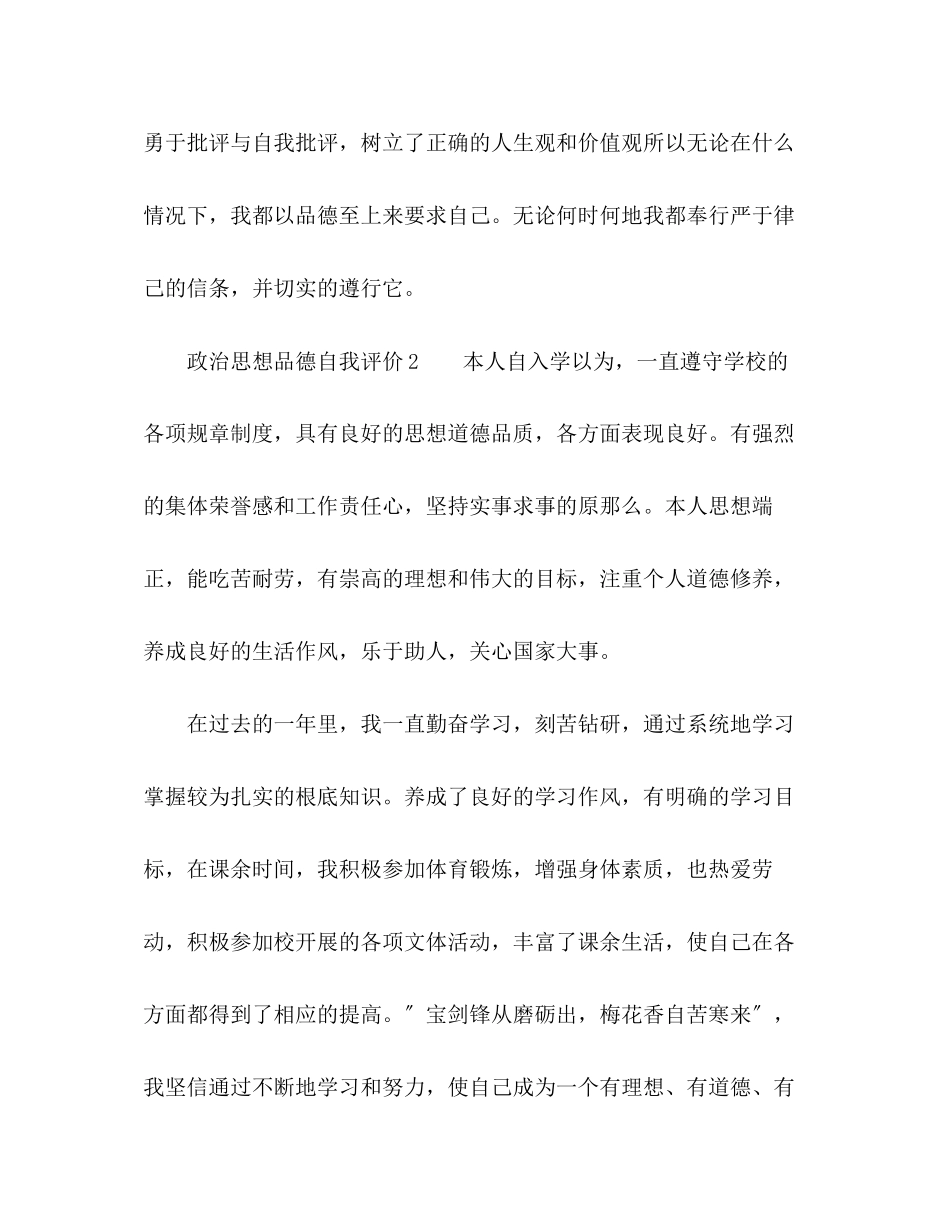 2023年政治思想品德自我评价范文.docx_第2页
