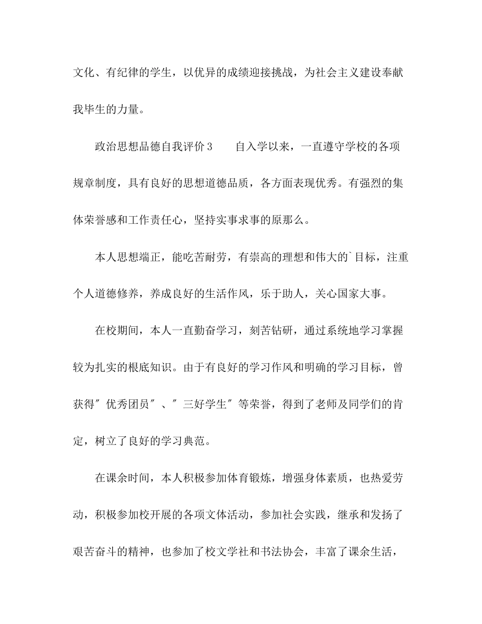 2023年政治思想品德自我评价范文.docx_第3页