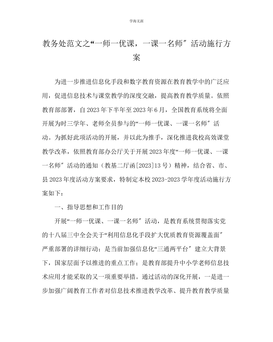 2023年教导处范文一师一优课一课一名师活动实施方案.docx_第1页