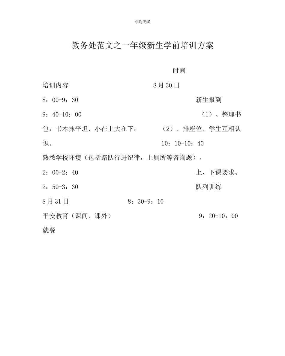 2023年教导处范文一级新生学前培训方案.docx_第1页