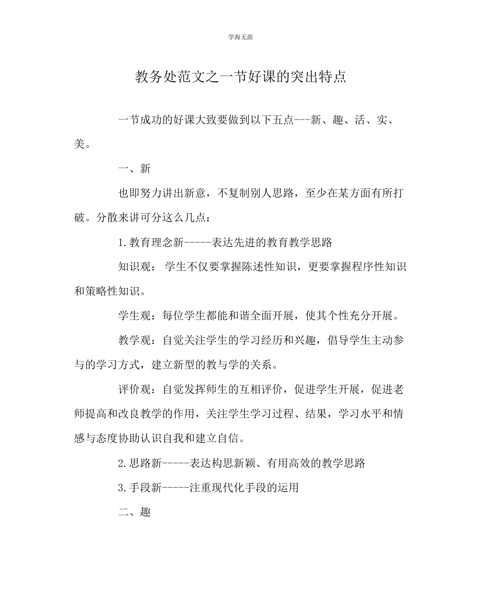 2023年教导处范文一节好课的突出特点.docx_第1页