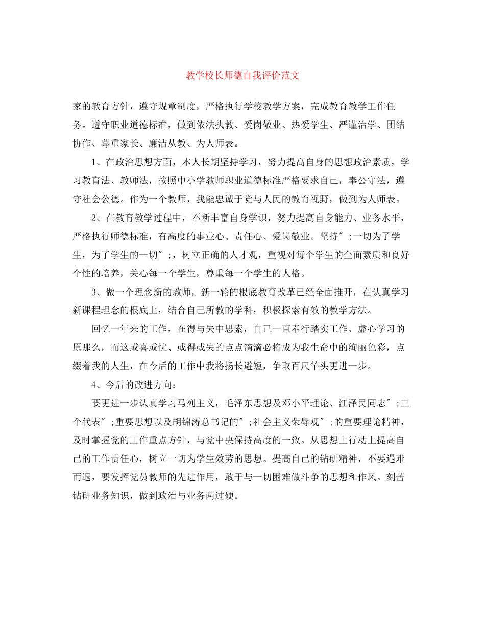 2023年教学校长师德自我评价范文.docx_第1页