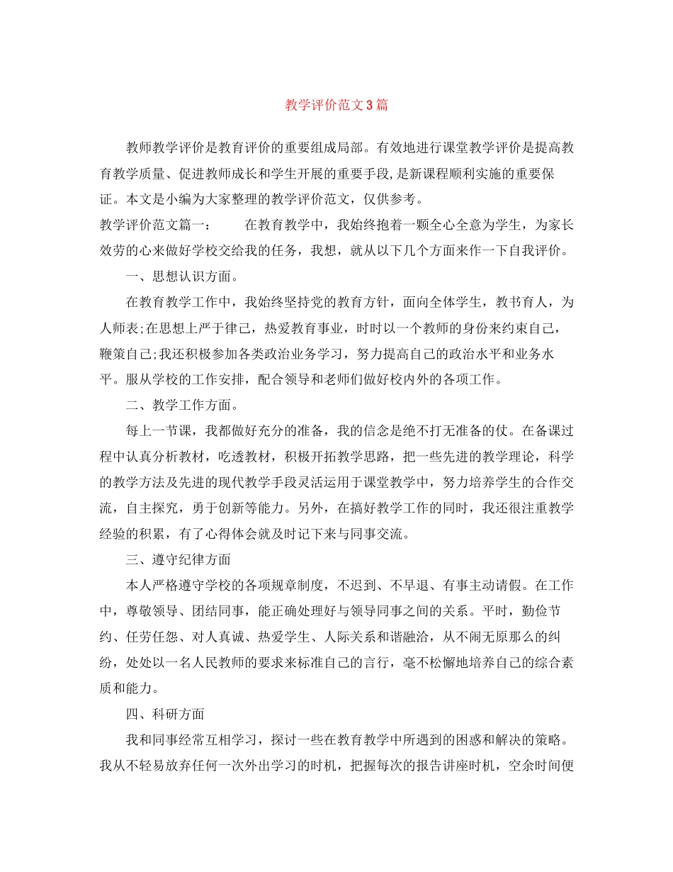 2023年教学评价3篇范文.docx_第1页