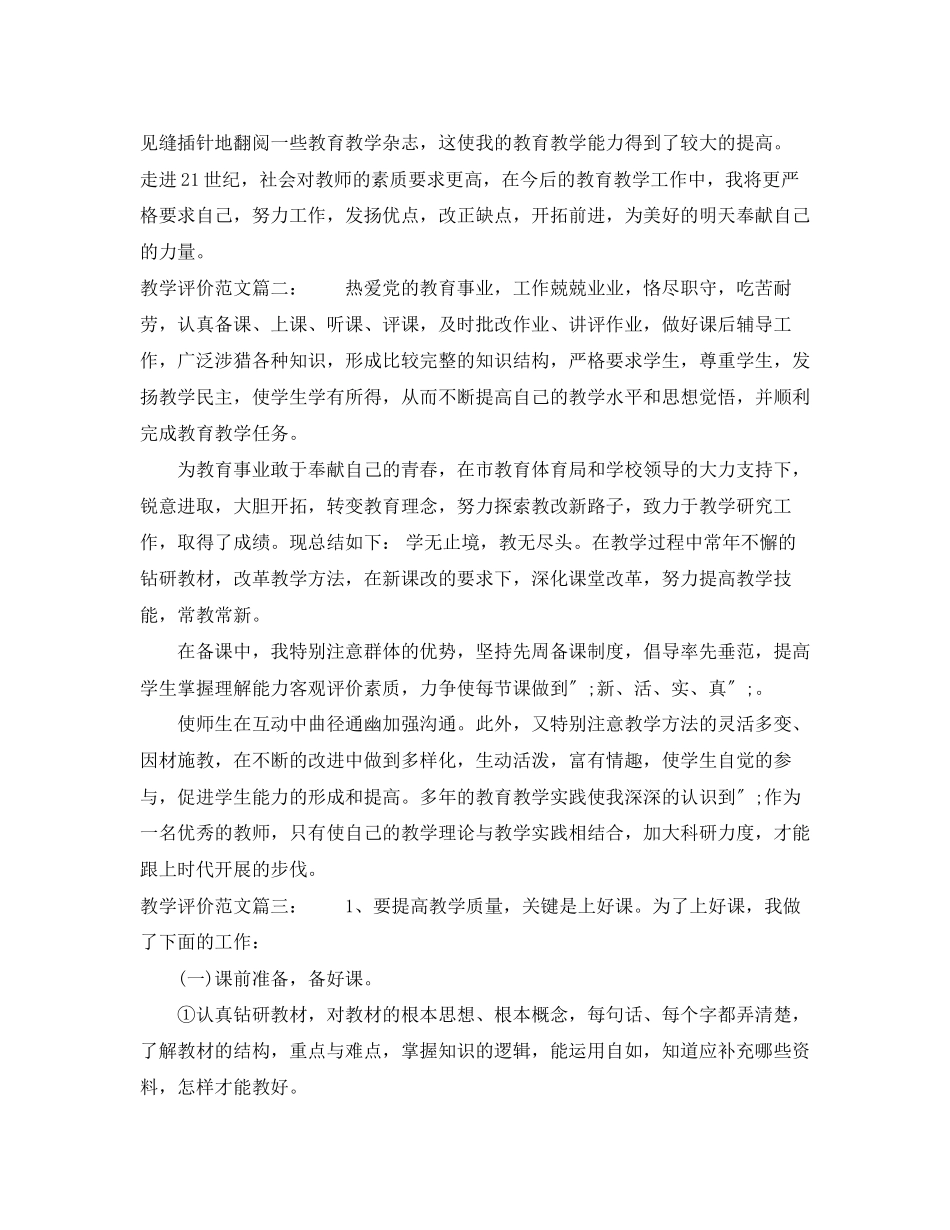 2023年教学评价3篇范文.docx_第2页