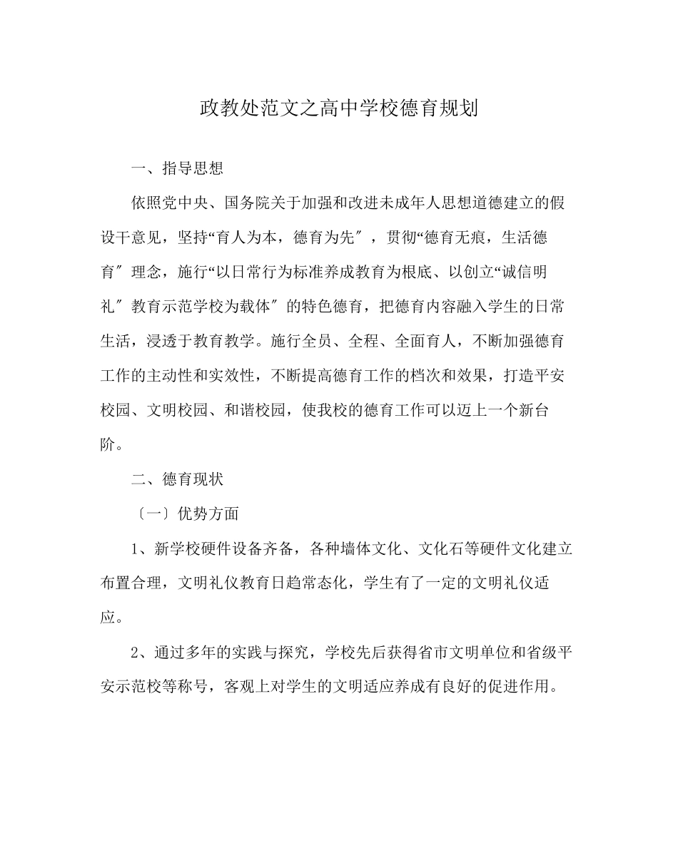 2023年政教处范文高校德育规划.docx_第1页