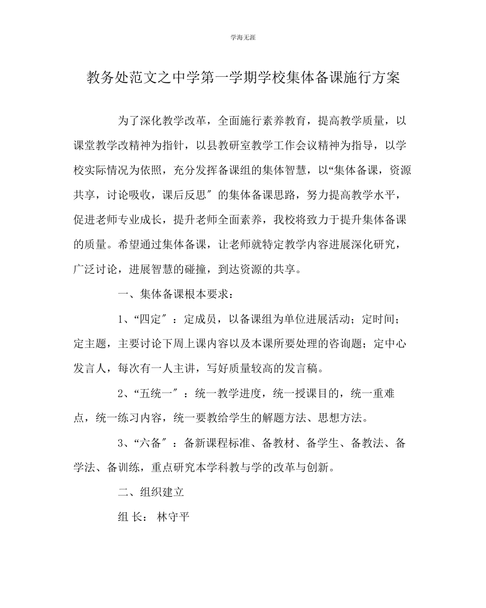 2023年教导处范文中学第一学期学校集体备课实施方案.docx_第1页