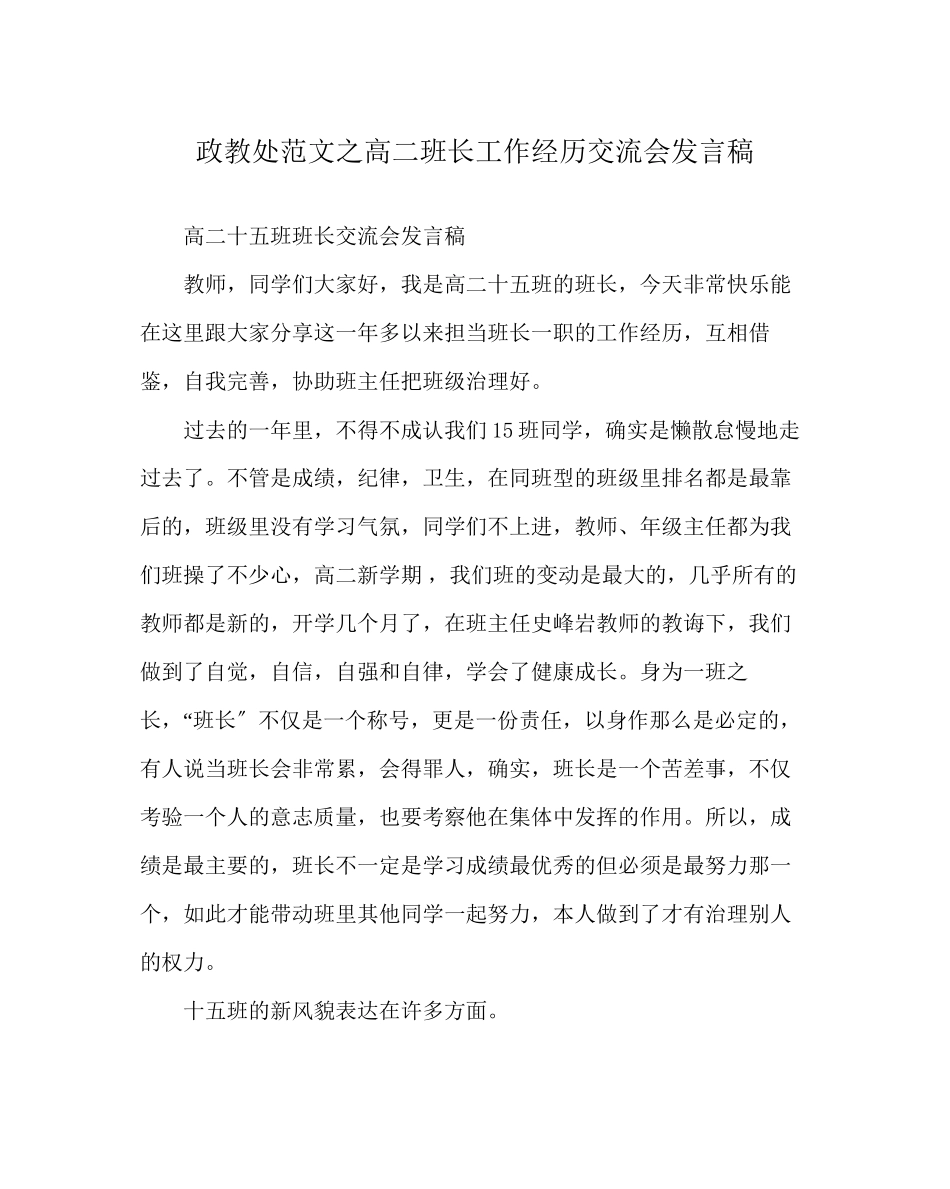 2023年政教处范文高二班长工作经验交流会发言稿.docx_第1页
