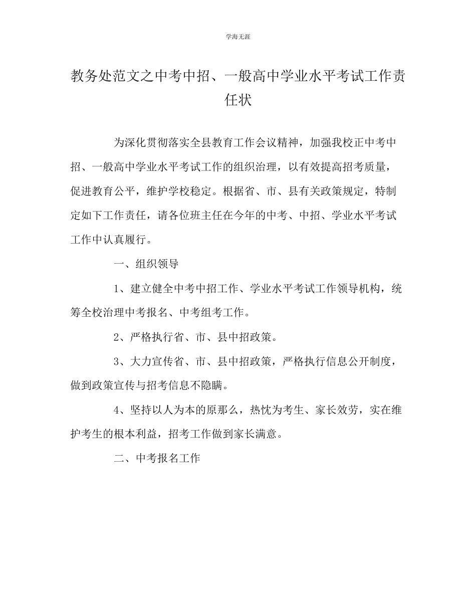 2023年教导处范文中考中招普通高中学业水平考试工作责任状.docx_第1页