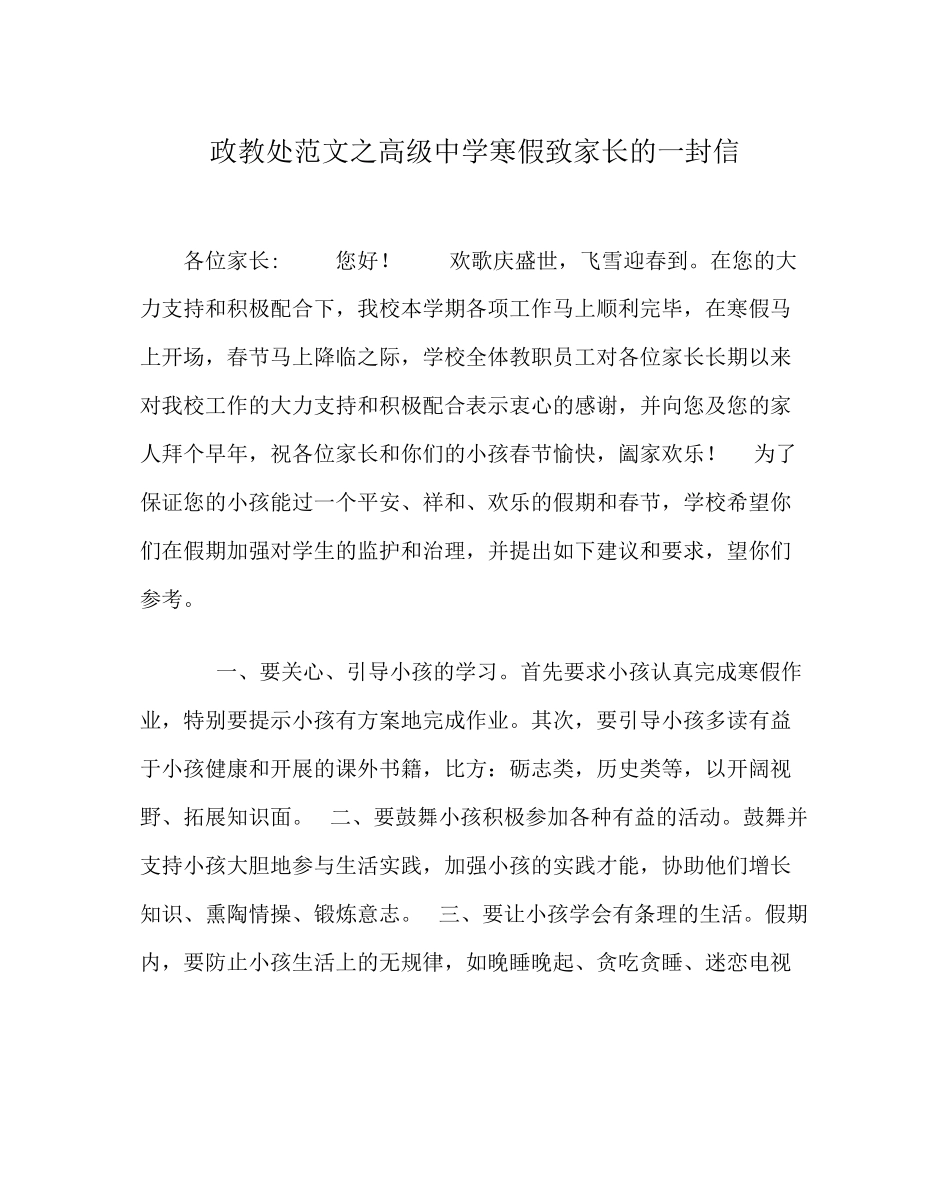 2023年政教处范文高级寒假致家长的一封信.docx_第1页