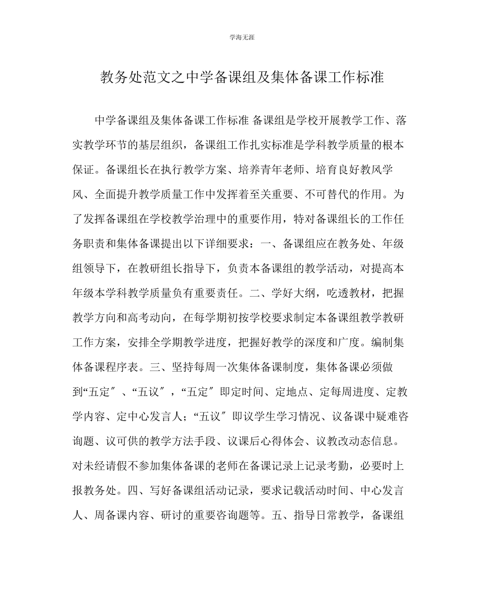 2023年教导处范文中学备课组及集体备课工作规范.docx_第1页