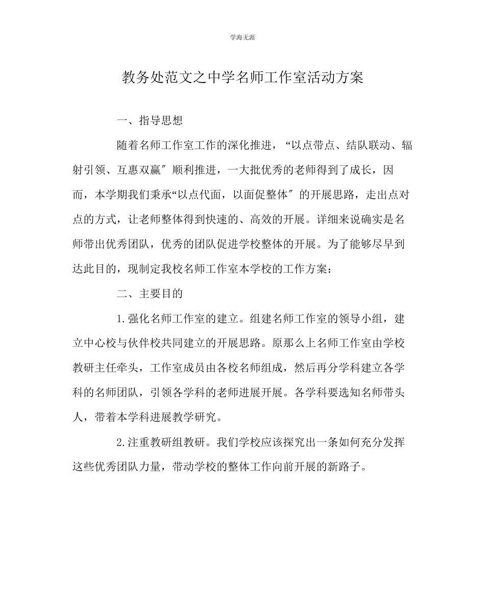 2023年教导处范文中学名师工作室活动方案.docx_第1页
