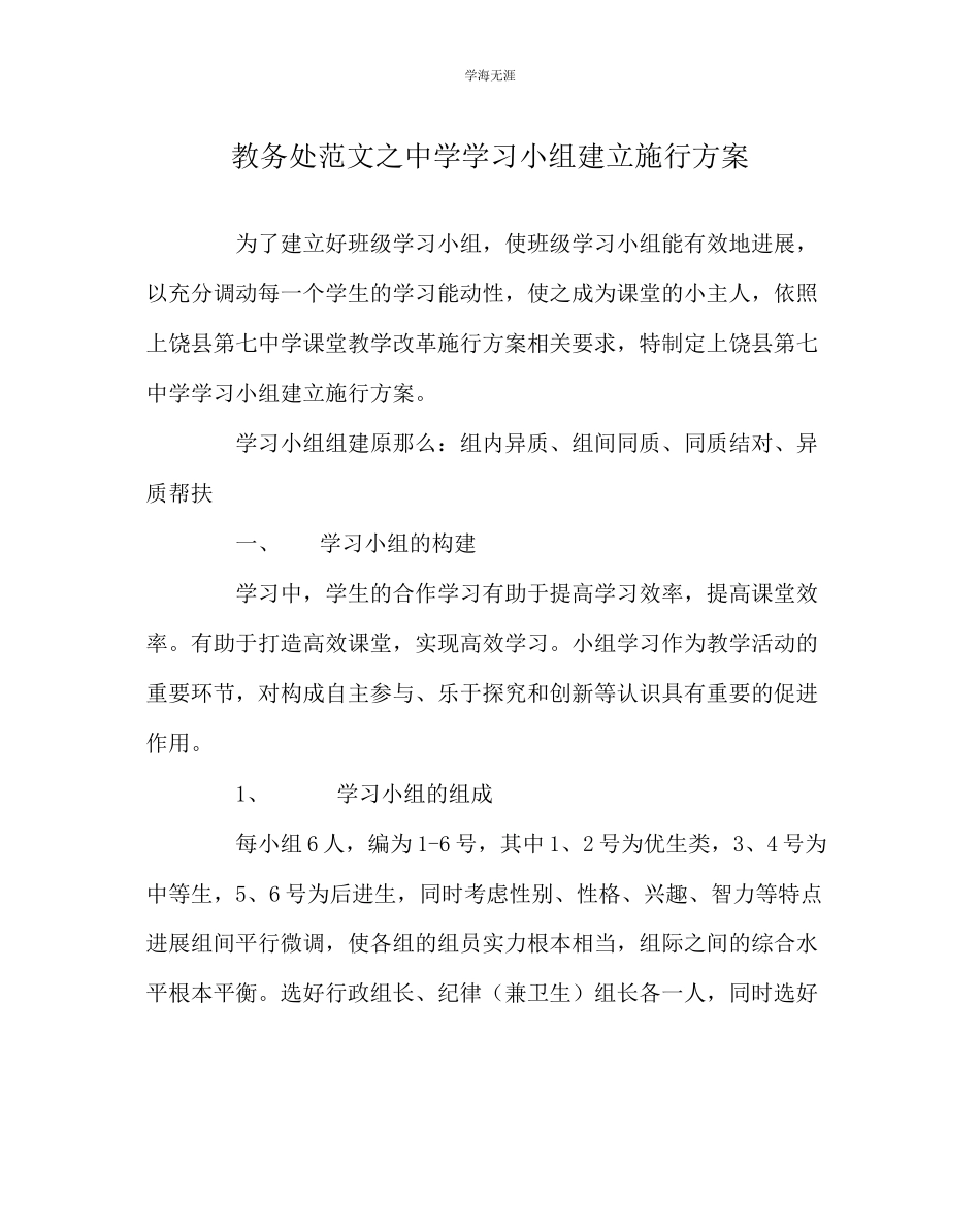 2023年教导处范文中学学习小组建设实施方案.docx_第1页