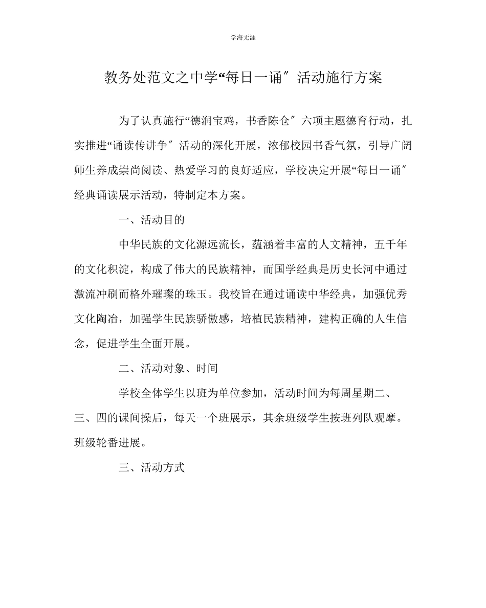 2023年教导处范文中学每日一诵活动实施方案.docx_第1页