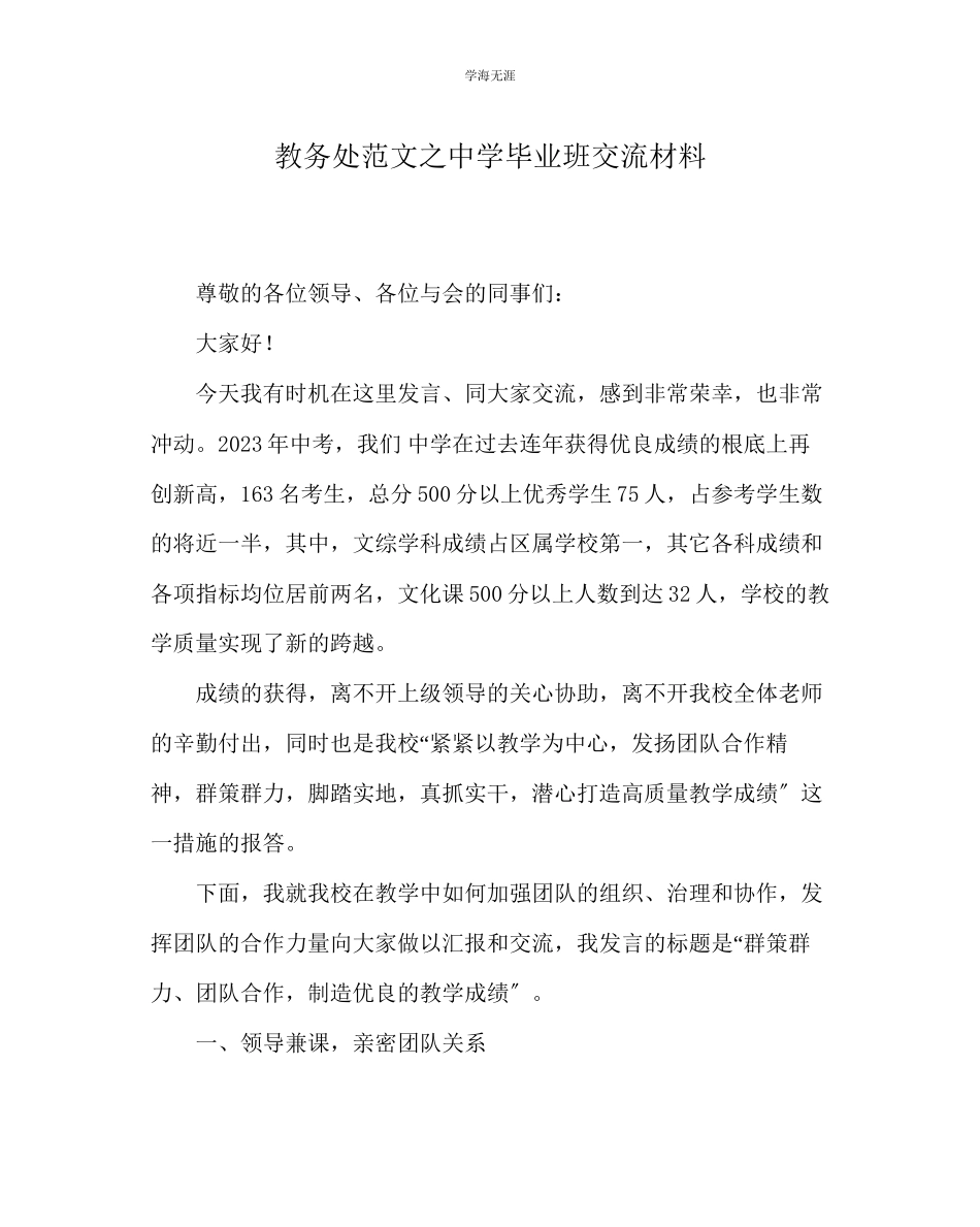 2023年教导处范文中学毕业班交流材料.docx_第1页