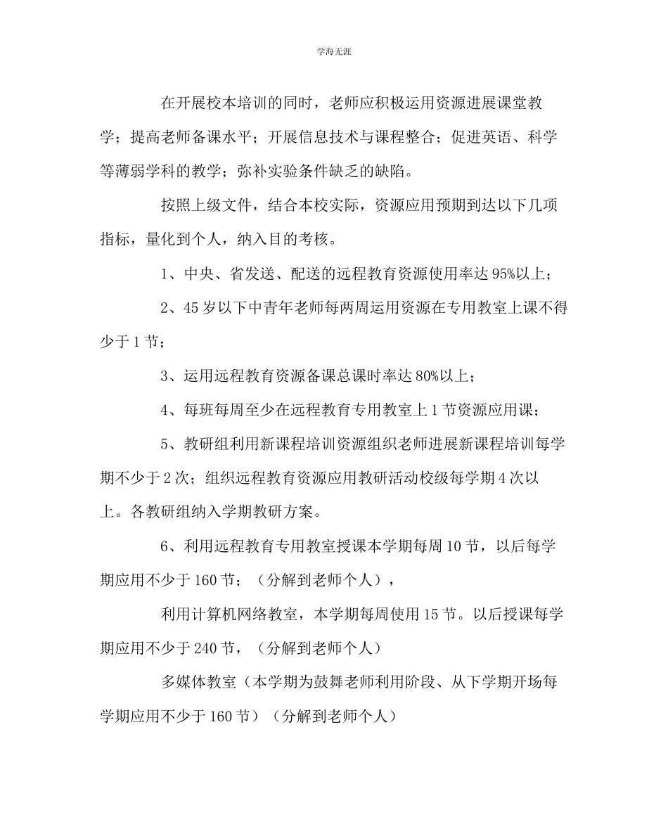 2023年教导处范文中学远程教育教学实施方案.docx_第3页