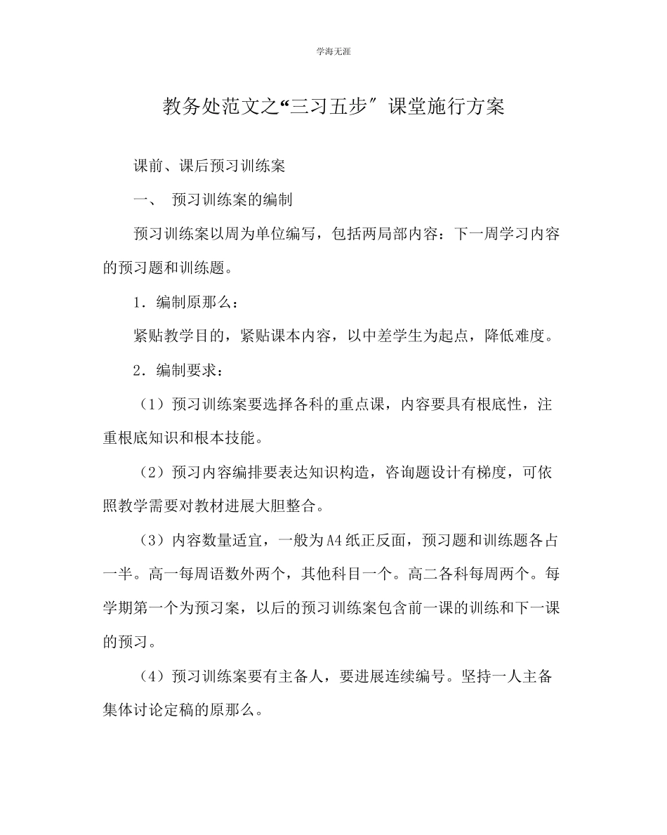 2023年教导处范文三习五步课堂实施方案.docx_第1页