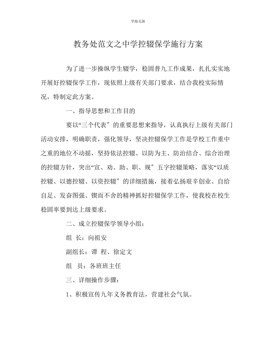 2023年教导处范文中学控辍保学实施方案.docx_第1页