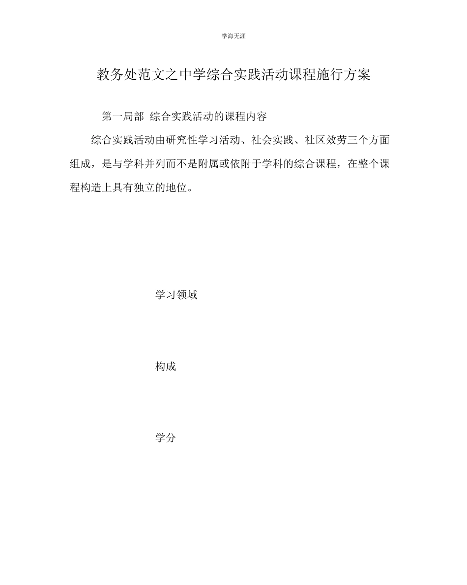 2023年教导处范文中学综合实践活动课程实施方案.docx_第1页