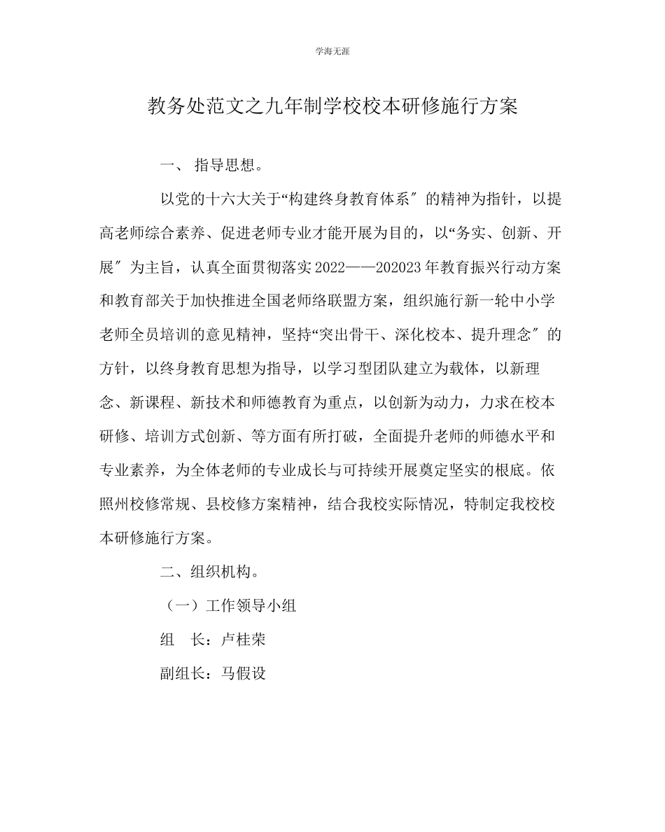 2023年教导处范文九制学校校本研修实施方案.docx_第1页