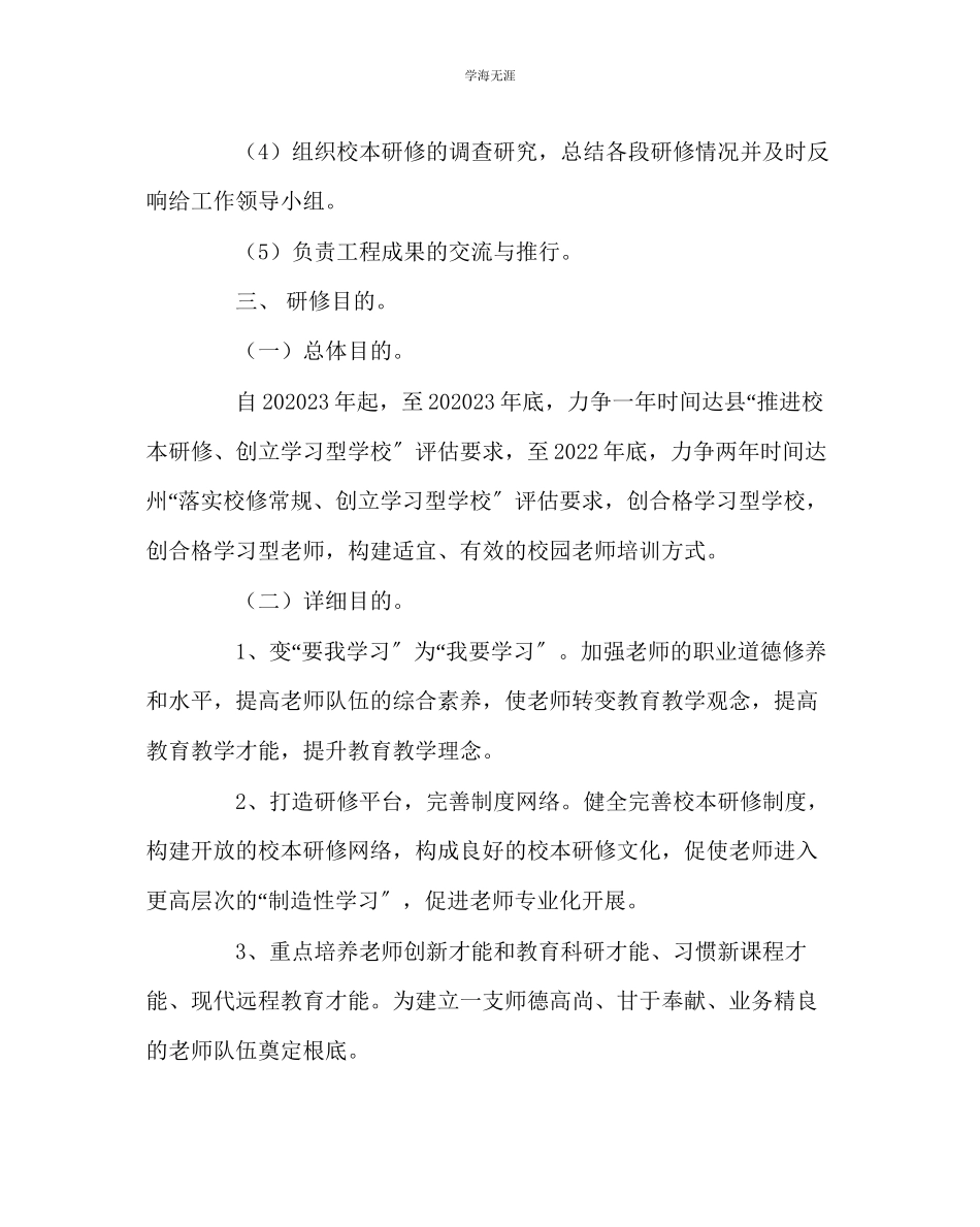 2023年教导处范文九制学校校本研修实施方案.docx_第3页