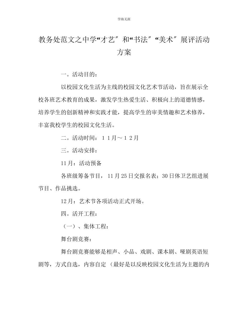 2023年教导处范文中学才艺和书法美术展评活动方案.docx_第1页