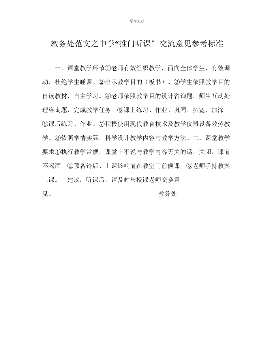 2023年教导处范文中学推门听课交流意见标准.docx_第1页