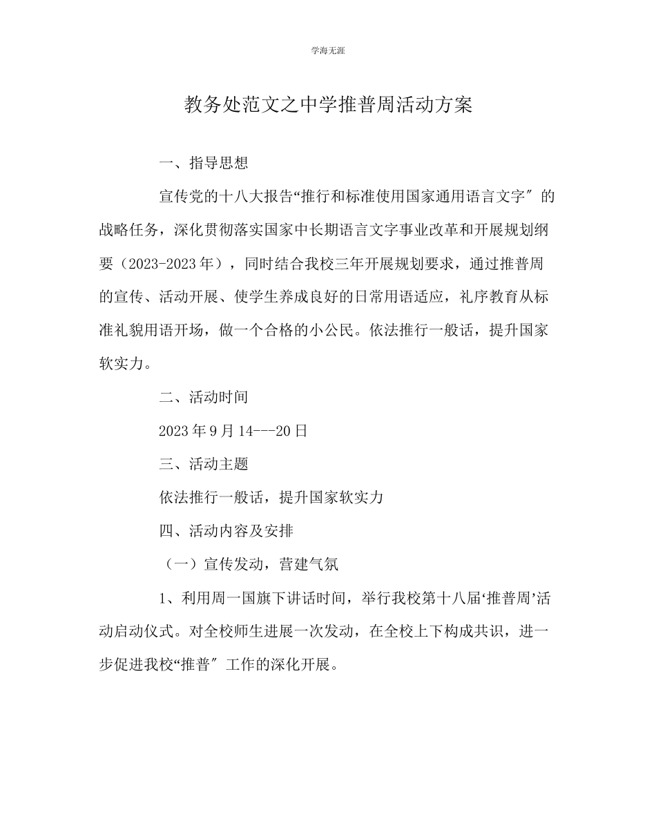 2023年教导处范文中学推普周活动方案.docx_第1页
