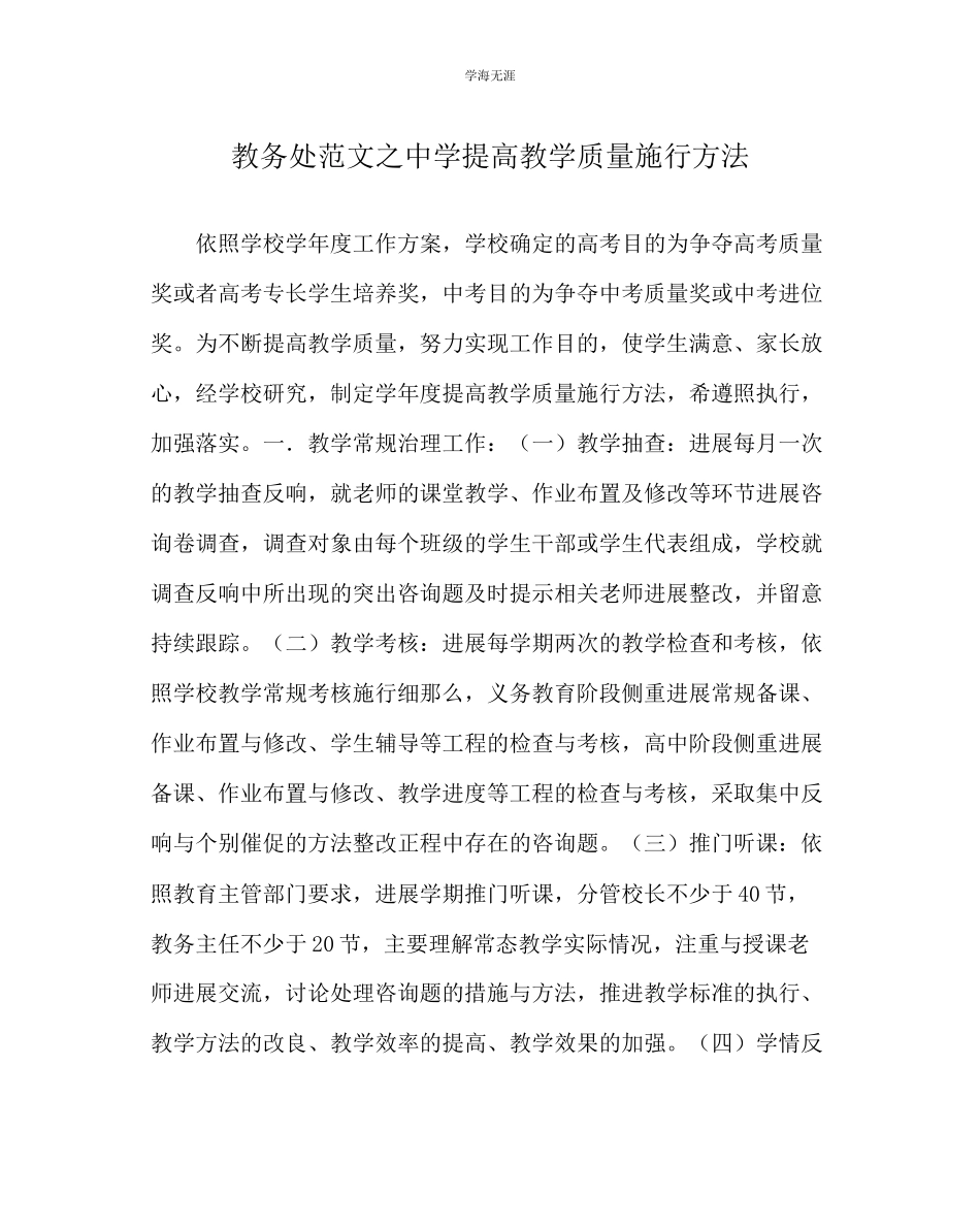 2023年教导处范文中学提高教学质量实施办法.docx_第1页