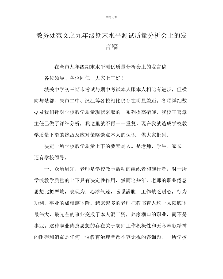 2023年教导处范文九级期末水平测试质量分析会上的发言稿.docx_第1页