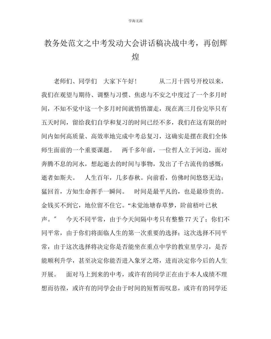 2023年教导处范文中考动员大会讲话稿《决战中考再创辉煌》.docx_第1页