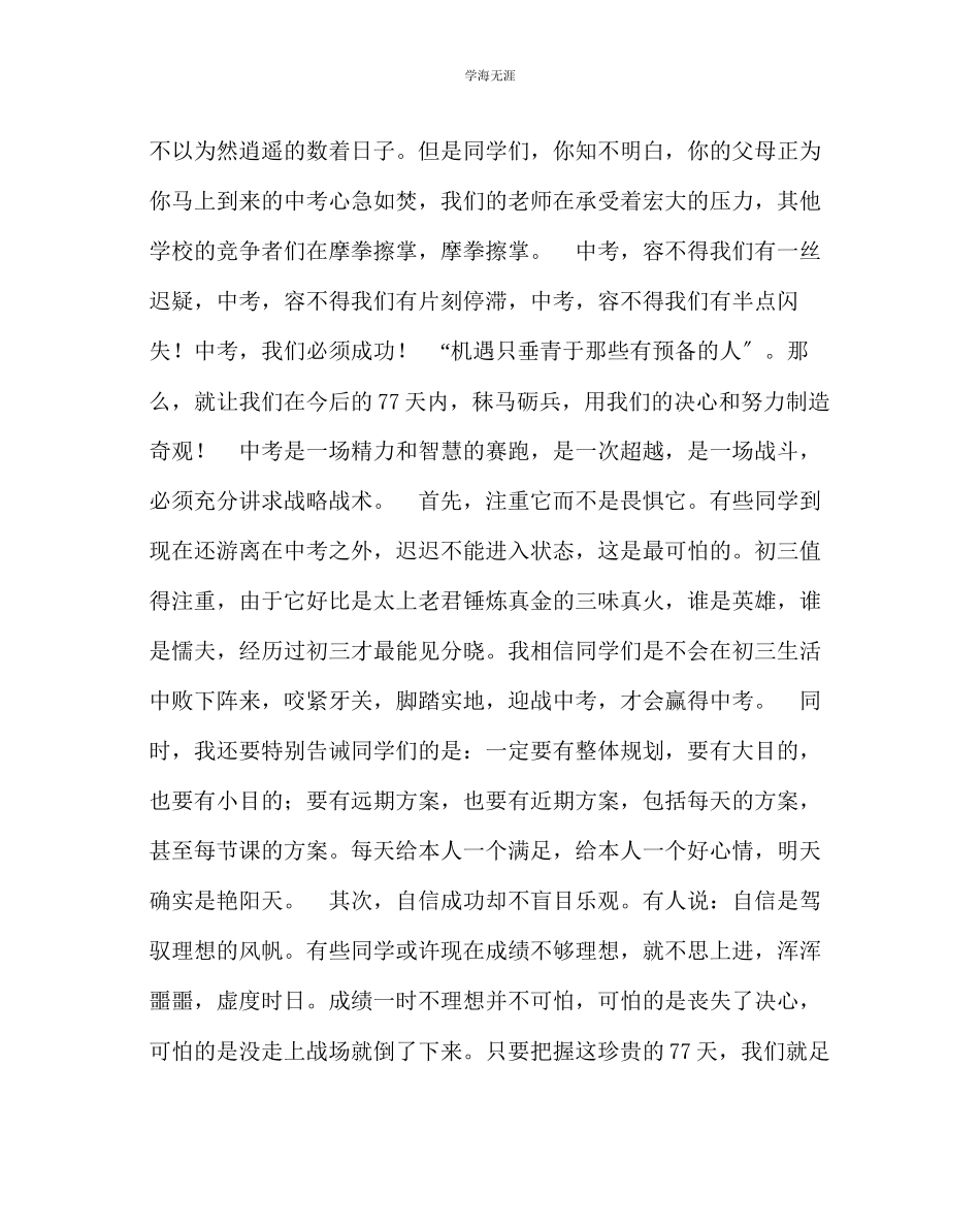 2023年教导处范文中考动员大会讲话稿《决战中考再创辉煌》.docx_第2页
