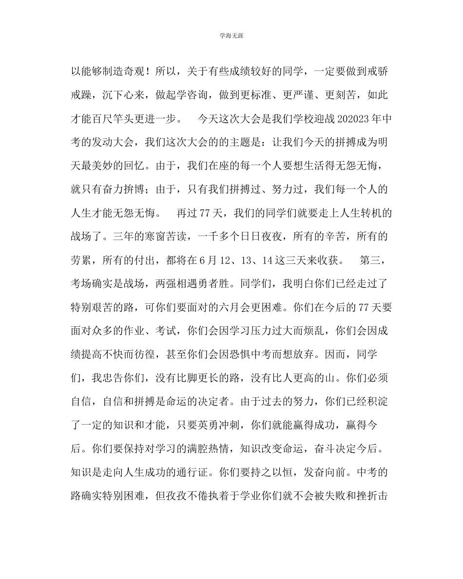 2023年教导处范文中考动员大会讲话稿《决战中考再创辉煌》.docx_第3页