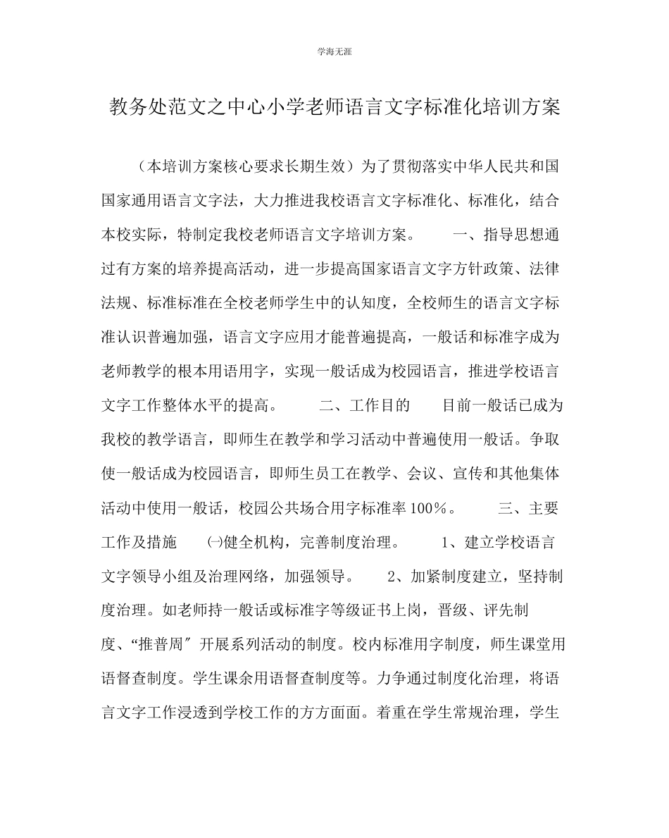 2023年教导处范文中心小学教师语言文字规范化培训方案.docx_第1页