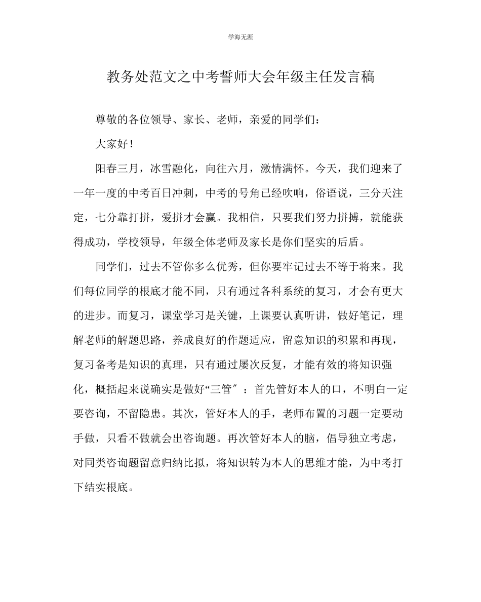 2023年教导处范文中考誓师大会级主任发言稿.docx_第1页