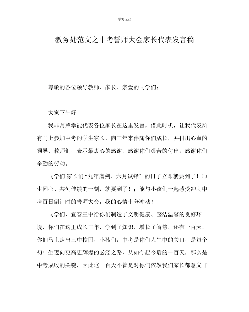 2023年教导处范文中考誓师大会家长代表发言稿.docx_第1页