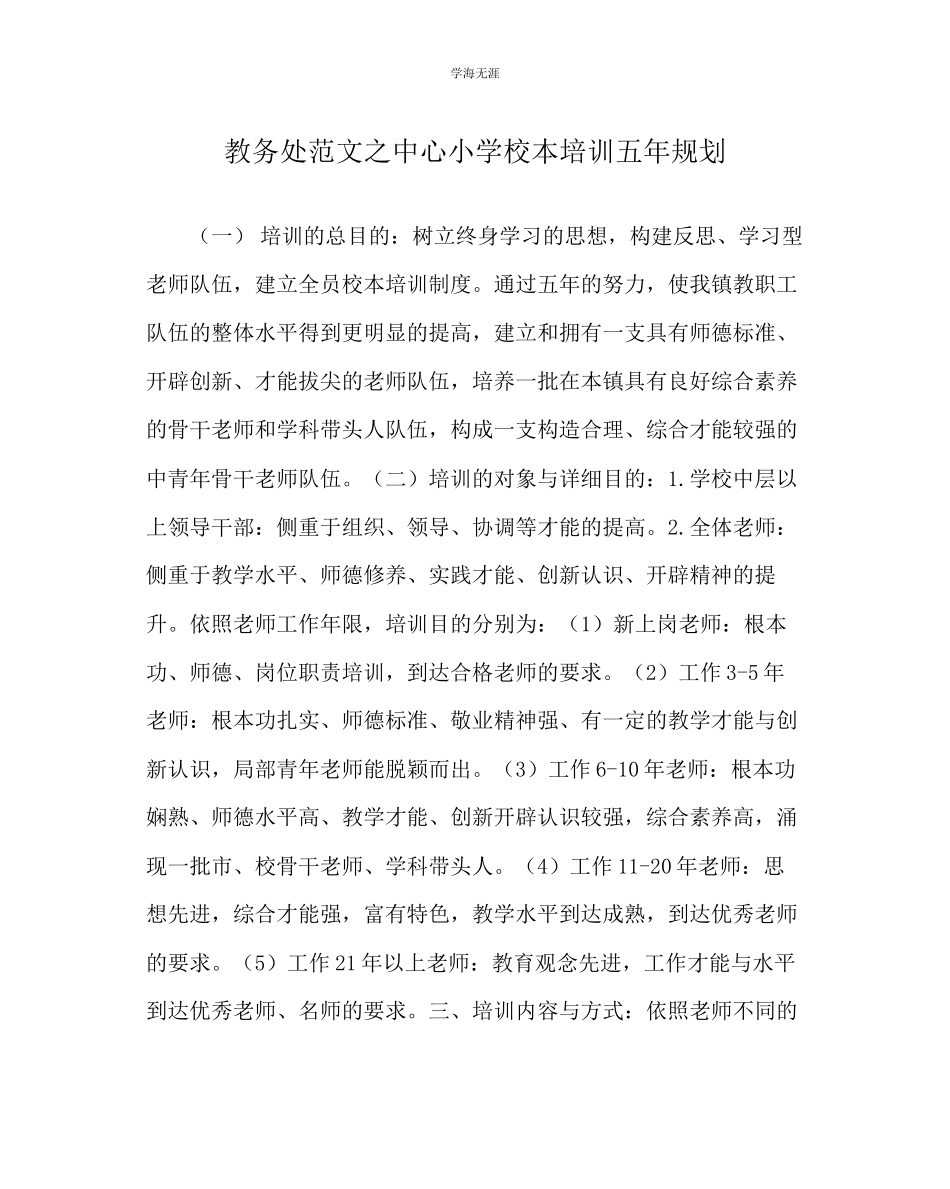2023年教导处范文中心小学校本培训五规划.docx_第1页