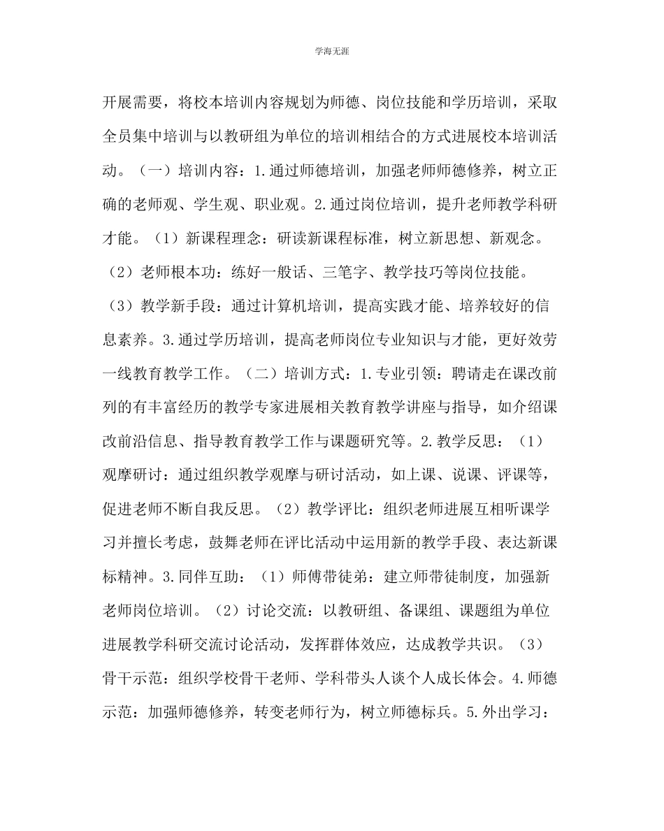 2023年教导处范文中心小学校本培训五规划.docx_第2页