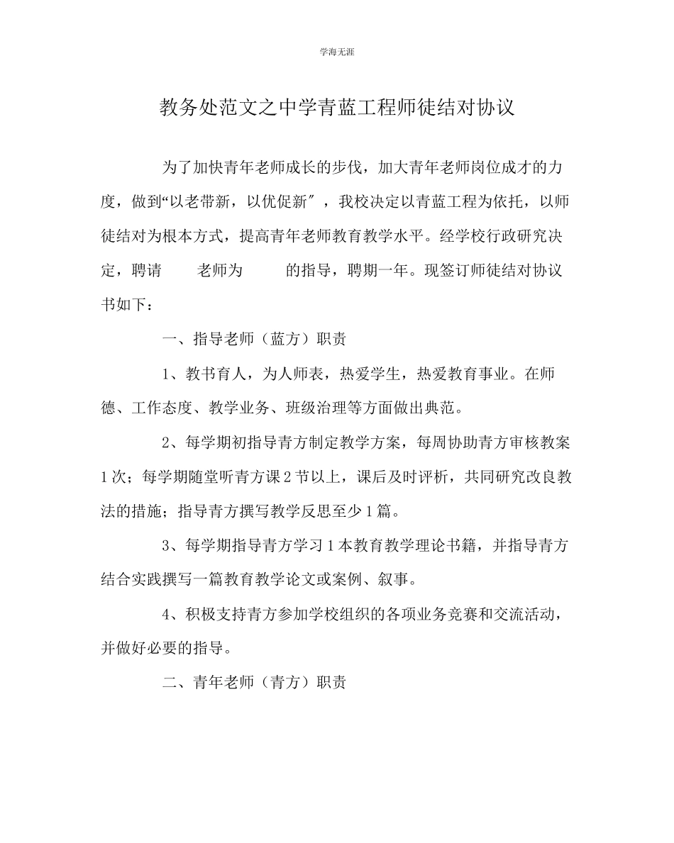 2023年教导处范文中学青蓝工程师徒结对协议.docx_第1页