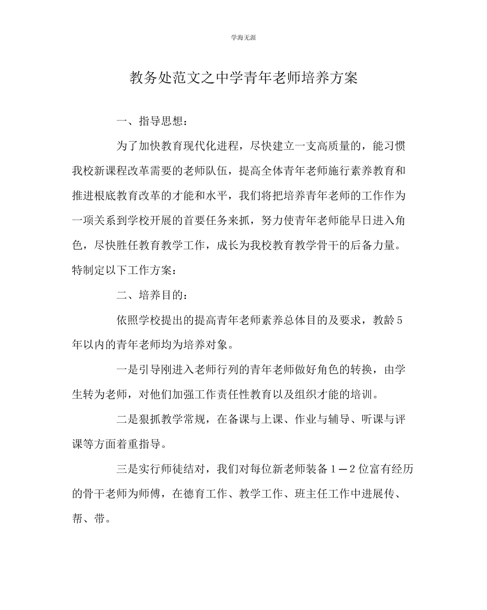 2023年教导处范文中学青教师培养方案.docx_第1页