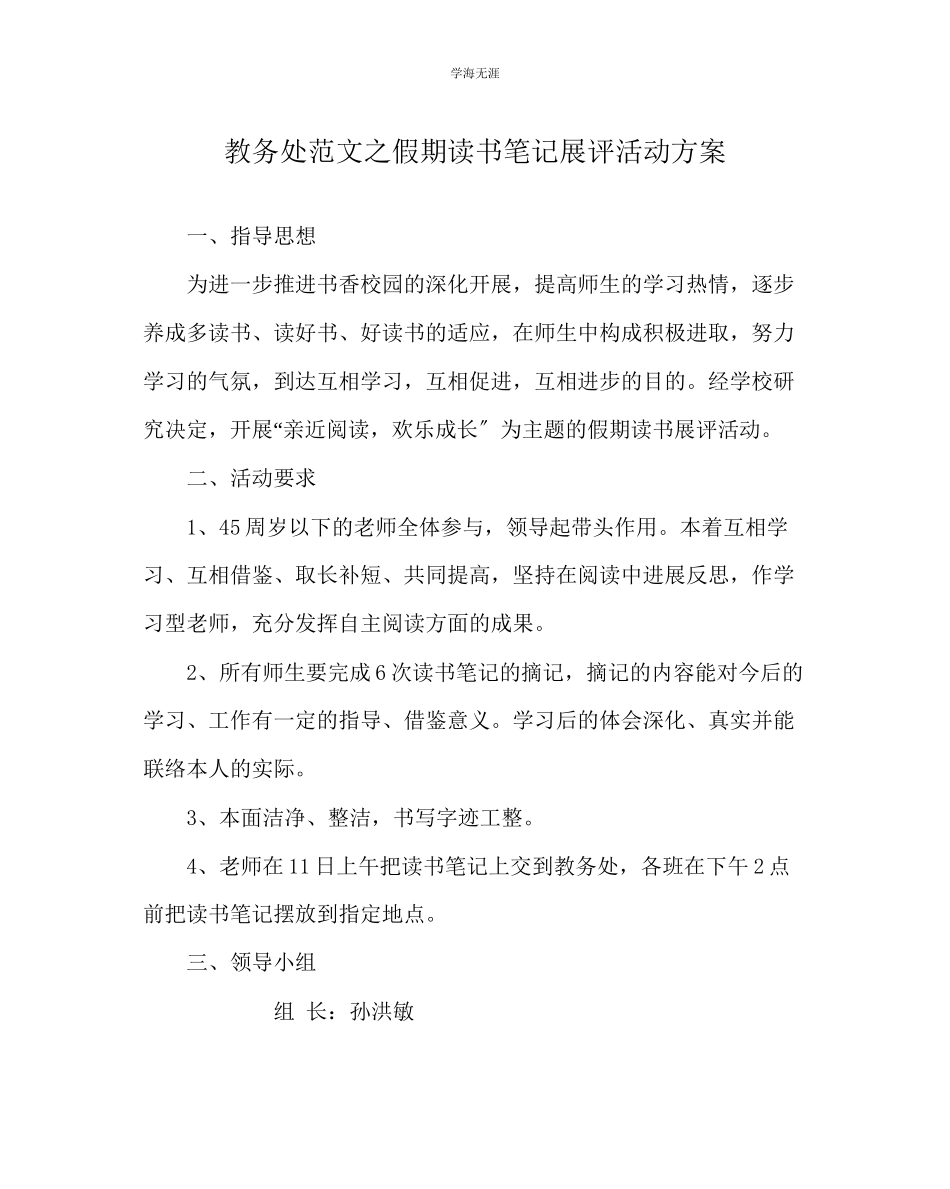 2023年教导处范文假期读书笔记展评活动方案.docx_第1页