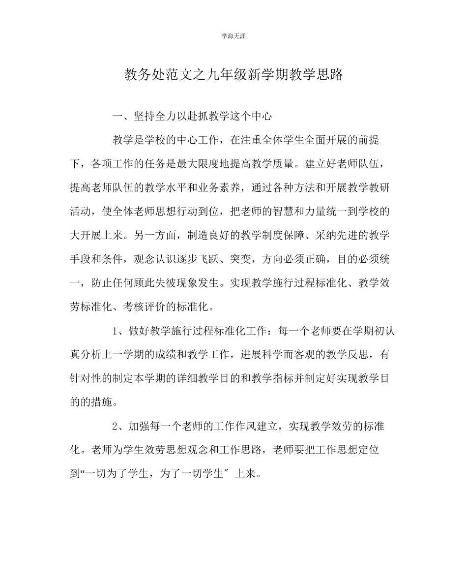 2023年教导处范文九级新学期教学思路.docx_第1页