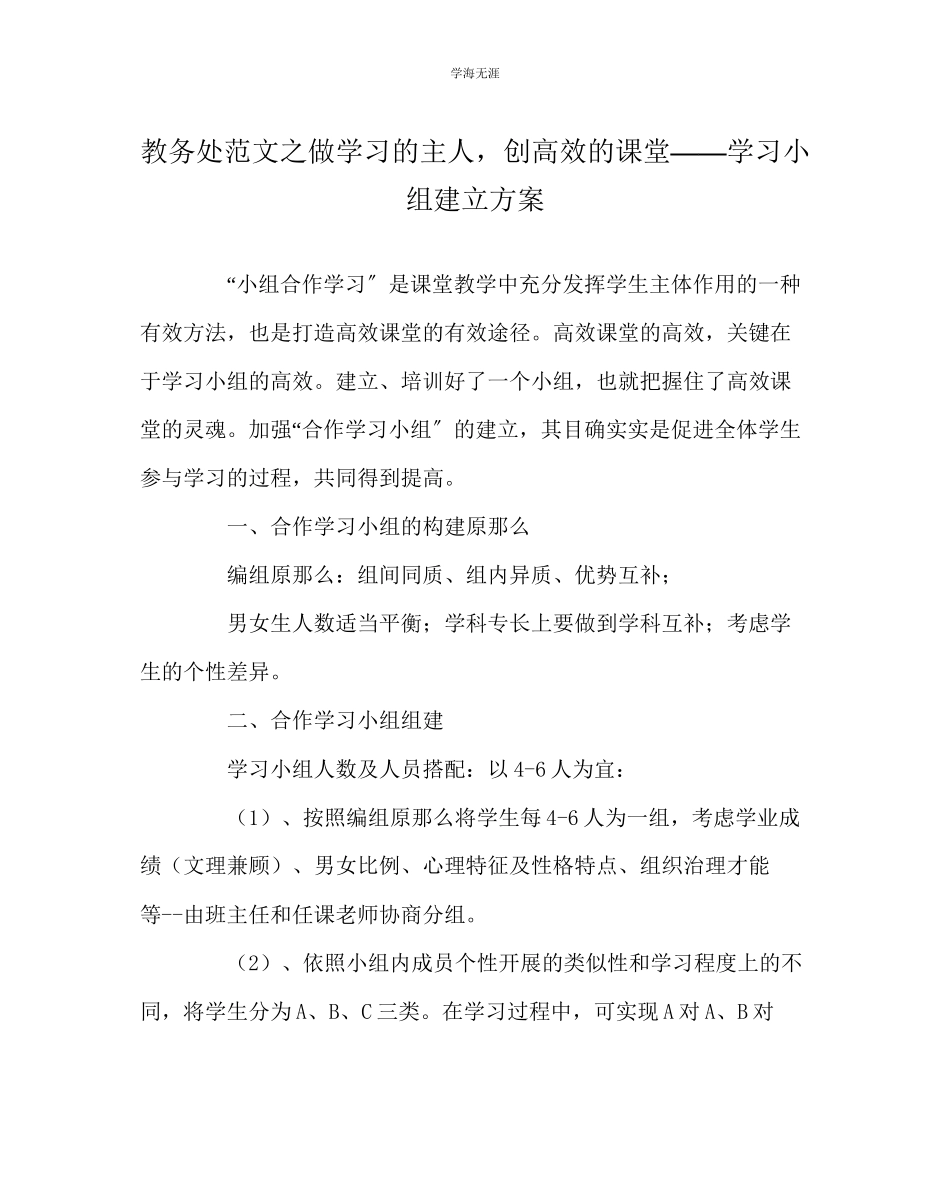 2023年教导处范文做学习的主人创高效的课堂学习小组建设方案.docx_第1页