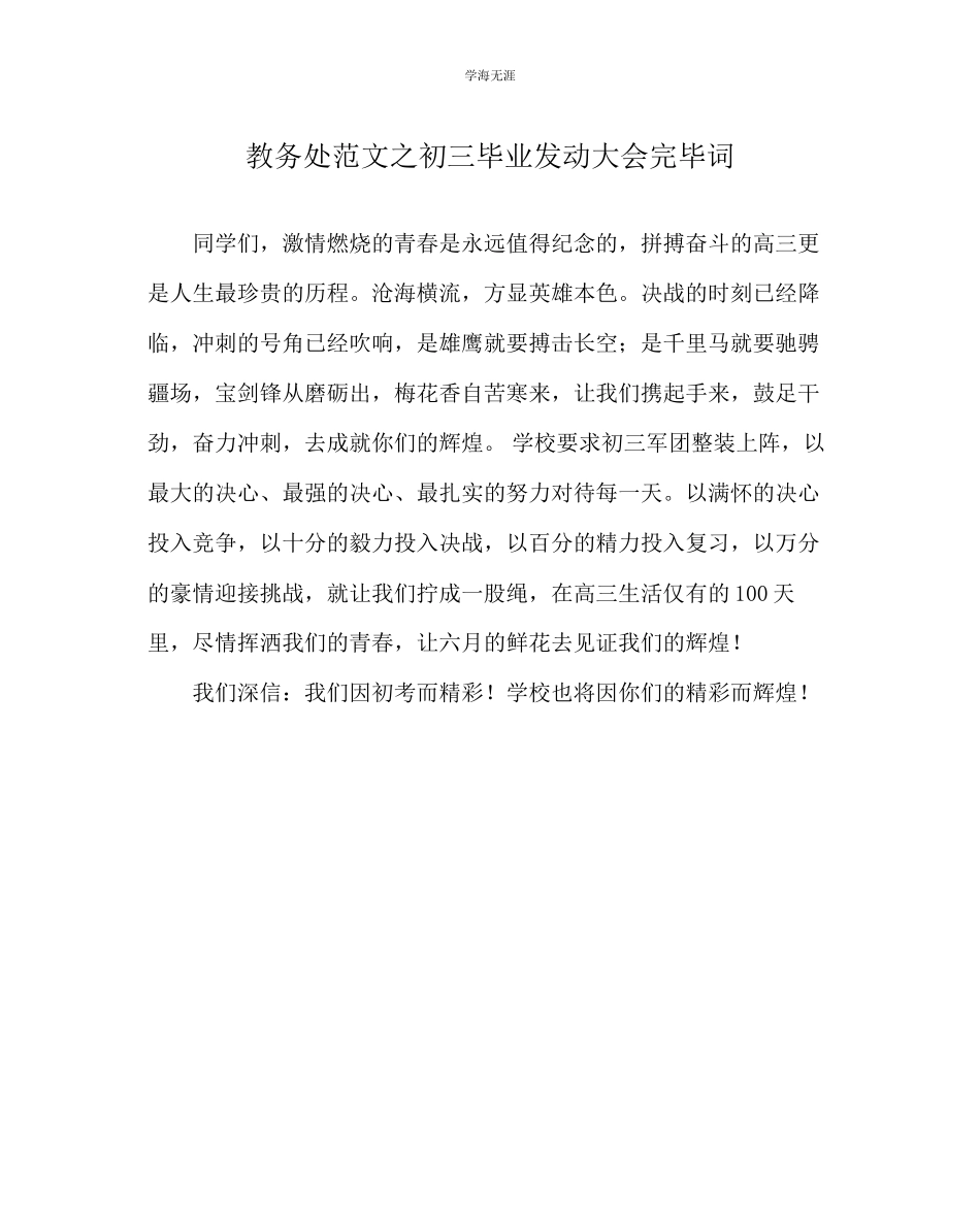 2023年教导处范文初三毕业动员大会结束词.docx_第1页