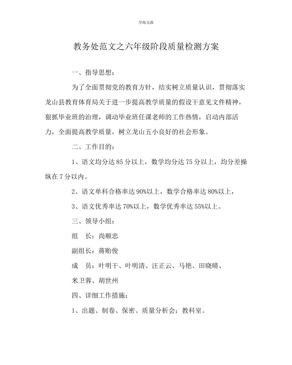 2023年教导处范文六级阶段质量检测方案.docx_第1页